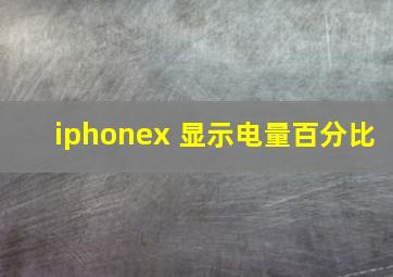 iphonex 显示电量百分比